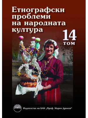 Ethnographic problems of traditional culture, vol. 14